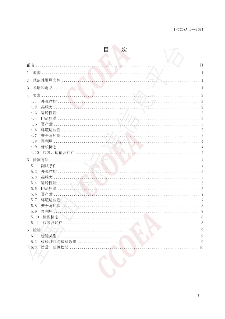T/CCOEA 5-2021 标准预览