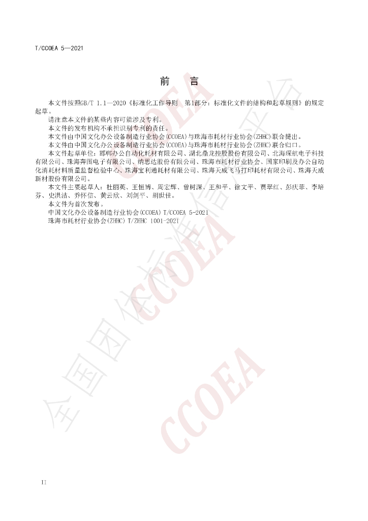 T/CCOEA 5-2021 标准预览