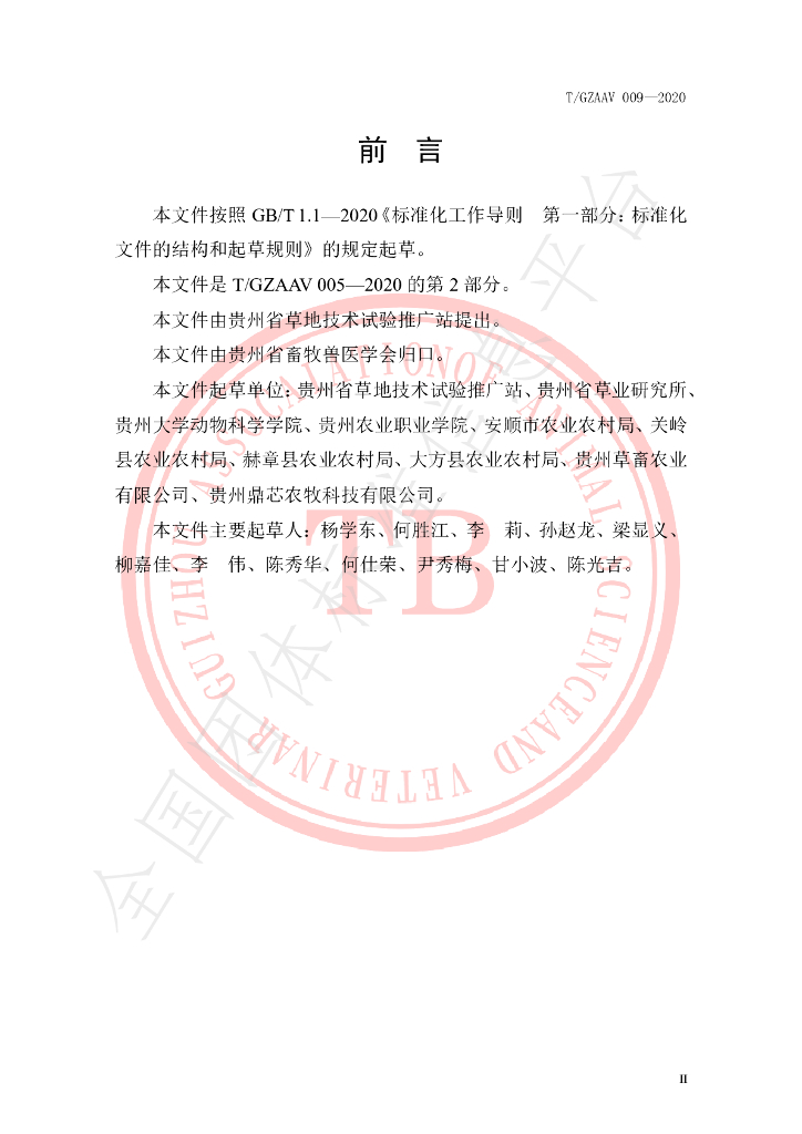 T/GZAAV 009-2020 标准预览