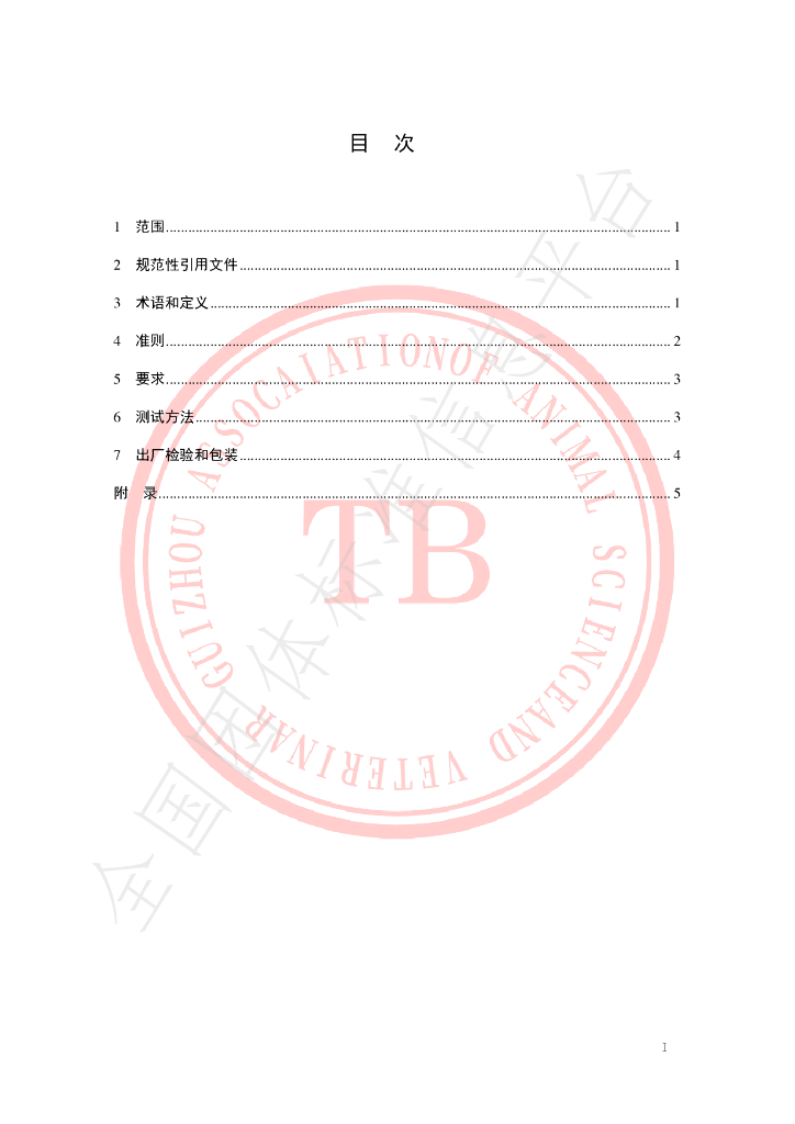 T/GZAAV 008-2020 标准预览