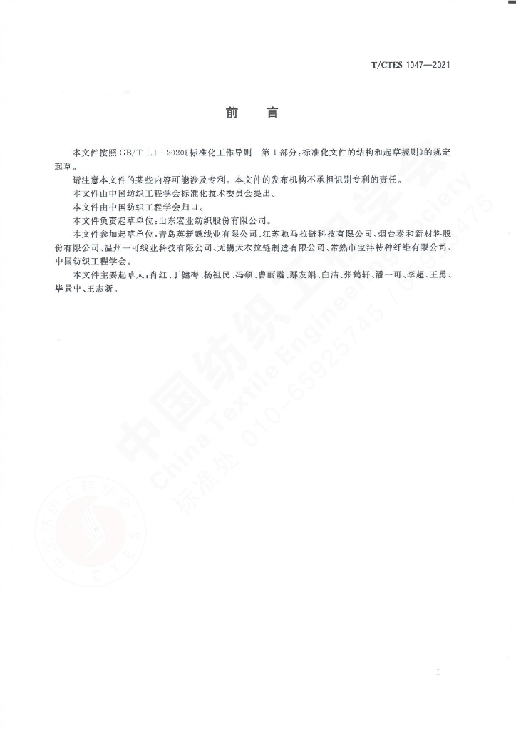 T/CTES 1047-2021 标准预览
