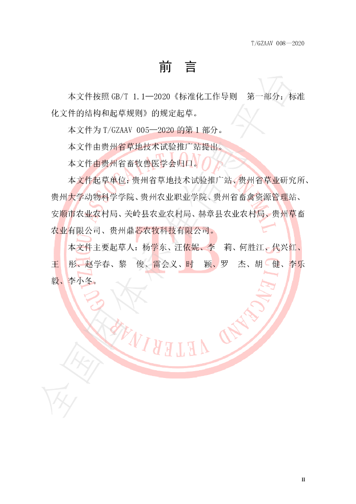 T/GZAAV 008-2020 标准预览