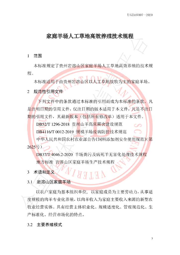 T/GZAAV 007-2020 标准预览