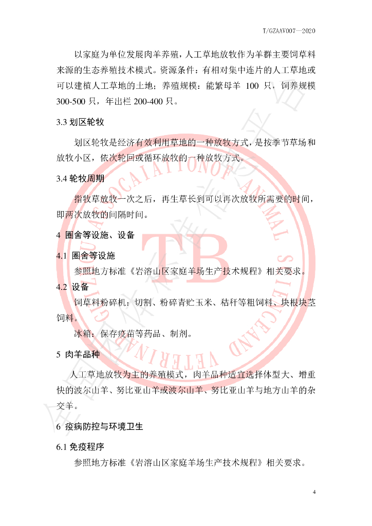 T/GZAAV 007-2020 标准预览