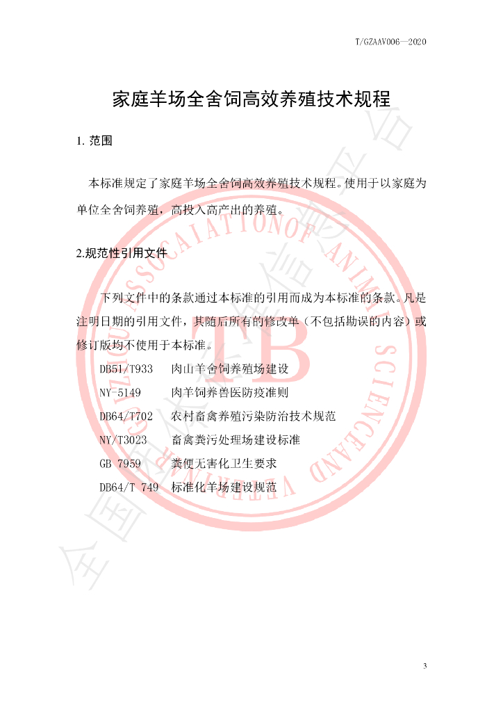 T/GZAAV 006-2020 标准预览
