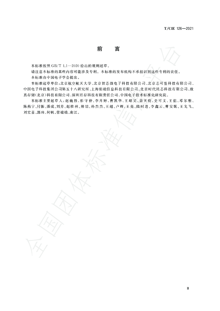 T/CIE 126-2021 标准预览