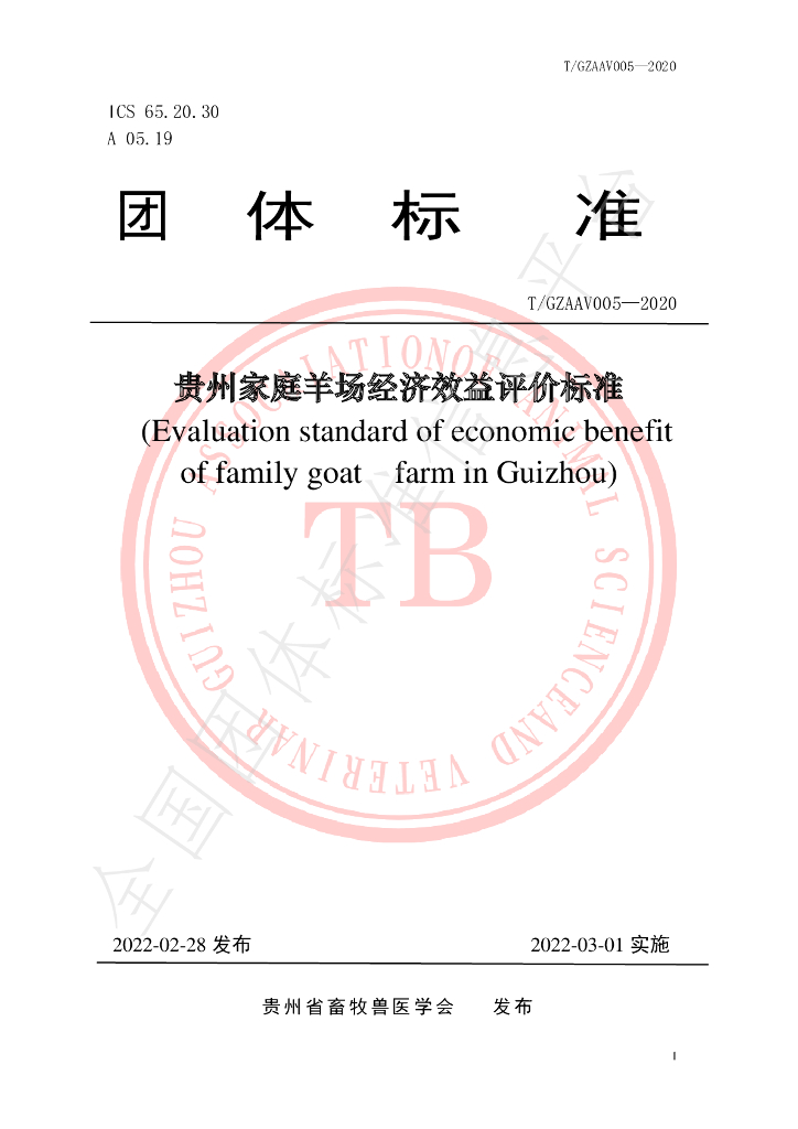 T/GZAAV 005-2020 标准预览