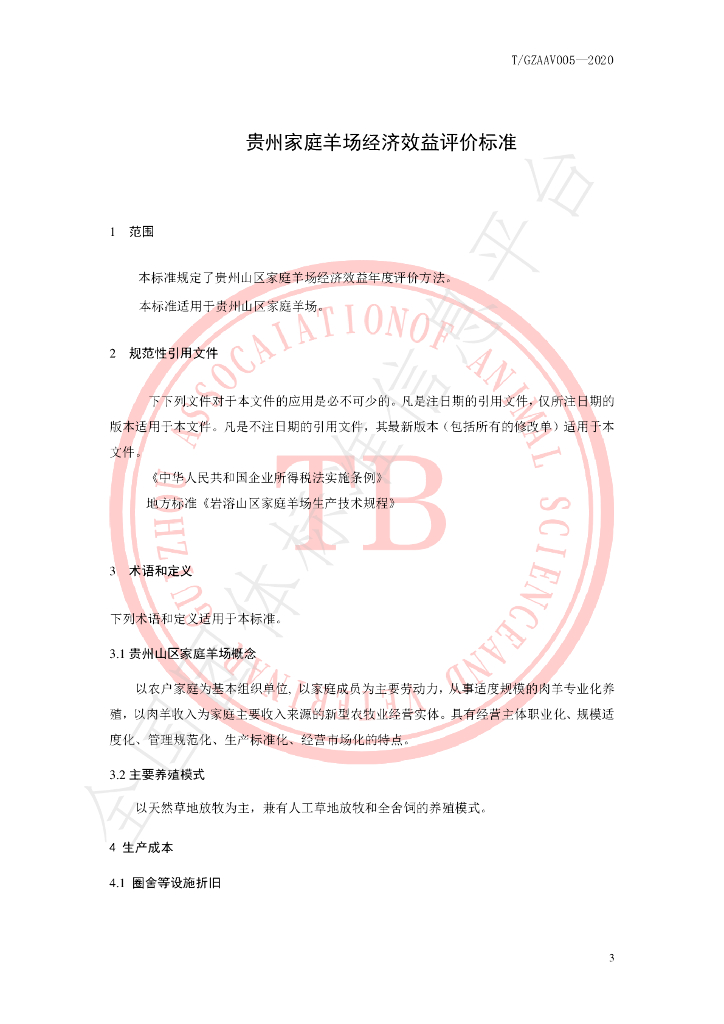 T/GZAAV 005-2020 标准预览