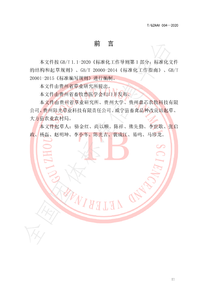 T/GZAAV 004-2020 标准预览
