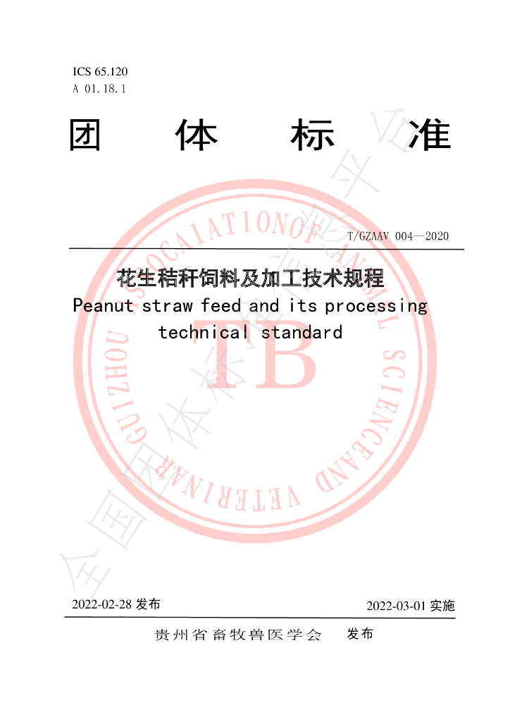 T/GZAAV 004-2020 标准预览