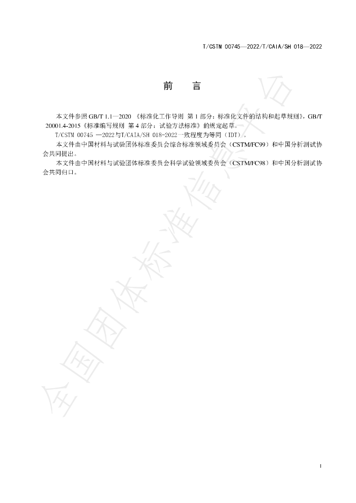 T/CAIA SH018-2022 标准预览