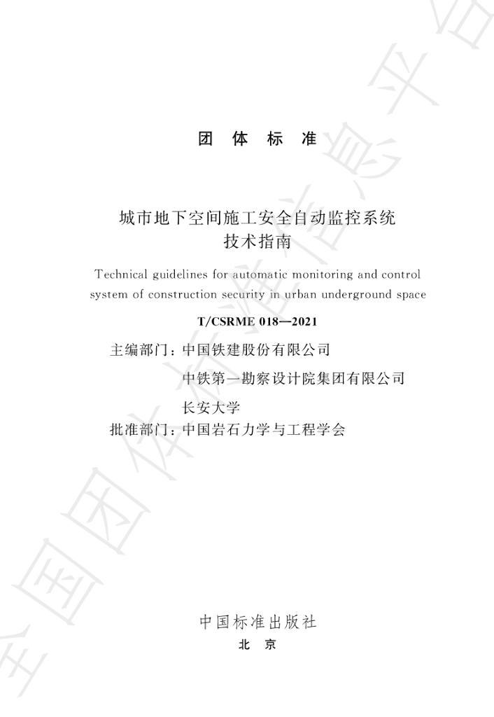 T/CSRME 018-2021 标准预览
