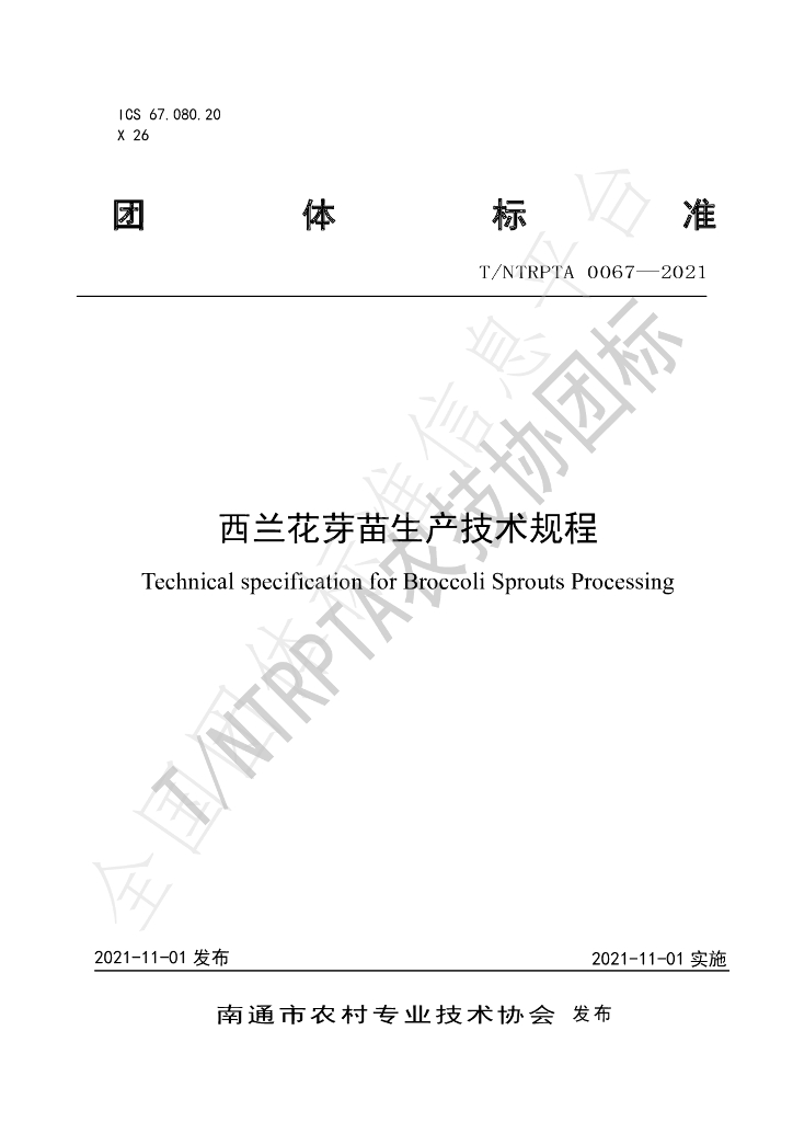 T/NTRPTA 0067-2021 标准预览