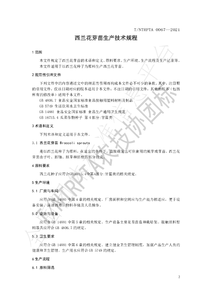 T/NTRPTA 0067-2021 标准预览