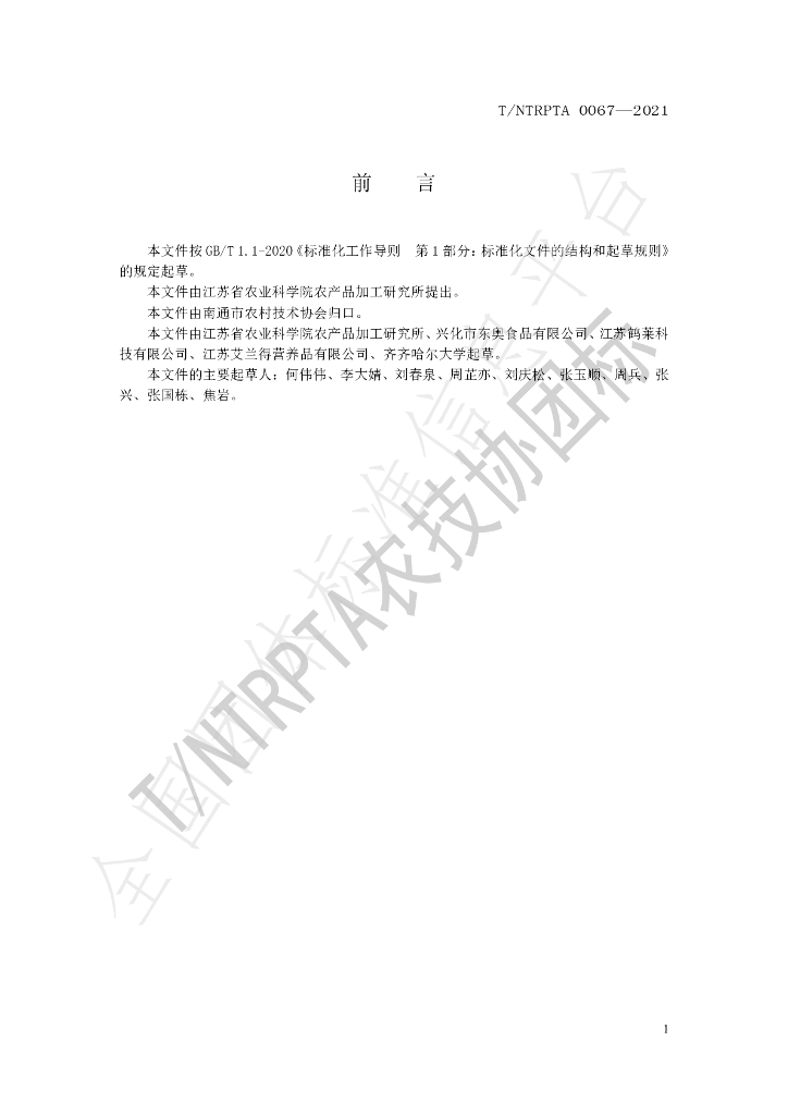 T/NTRPTA 0067-2021 标准预览