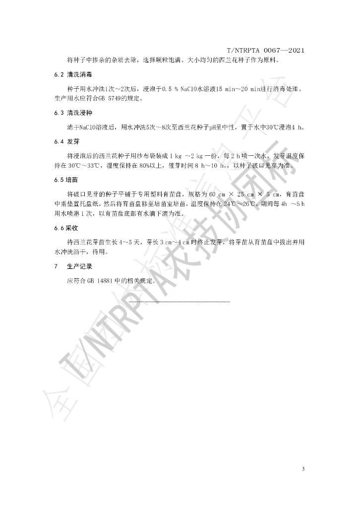 T/NTRPTA 0067-2021 标准预览