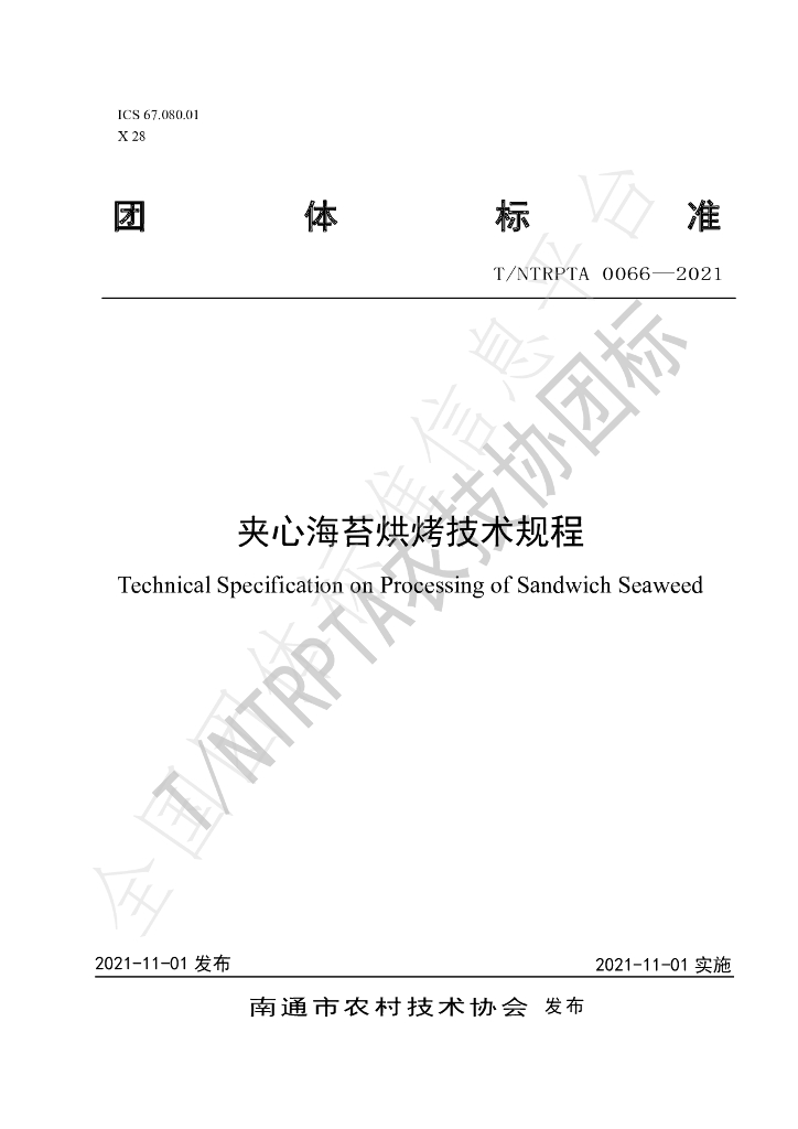 T/NTRPTA 0066-2021 标准预览