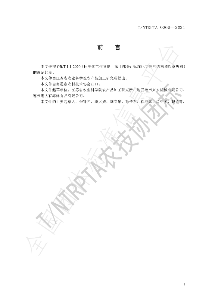 T/NTRPTA 0066-2021 标准预览