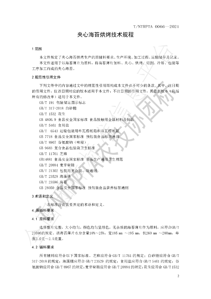 T/NTRPTA 0066-2021 标准预览