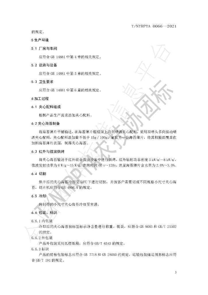 T/NTRPTA 0066-2021 标准预览
