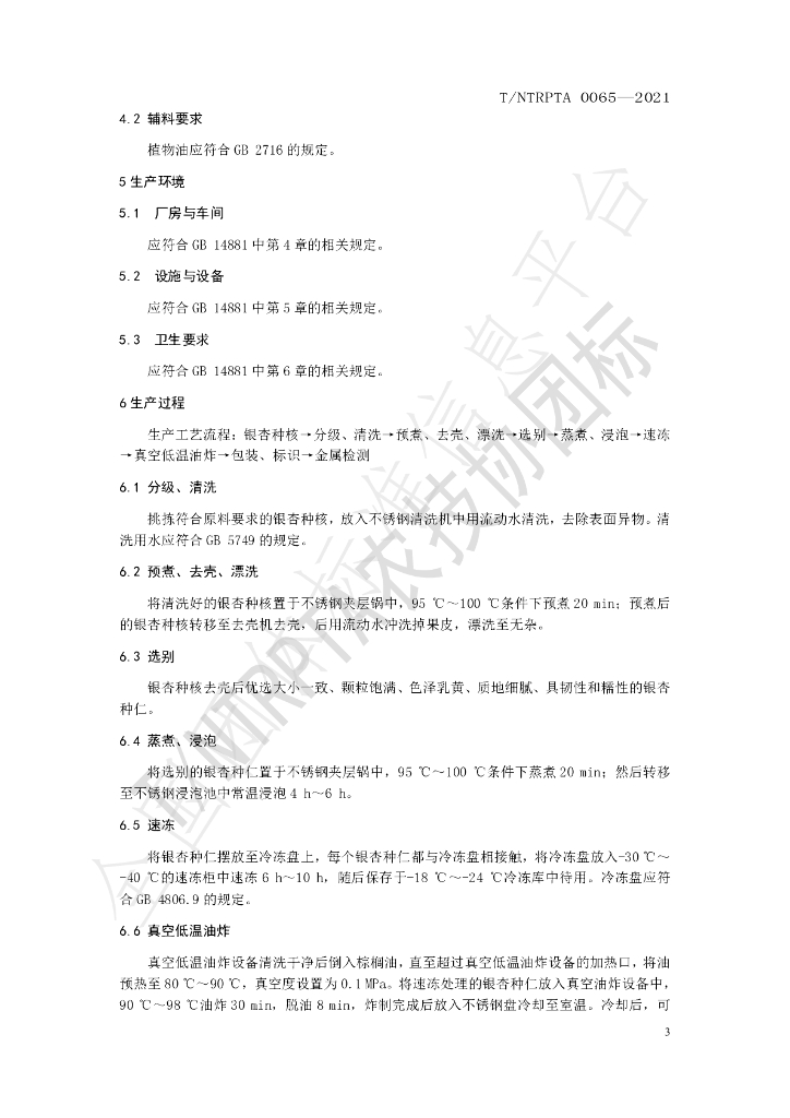 T/NTRPTA 0065-2021 标准预览
