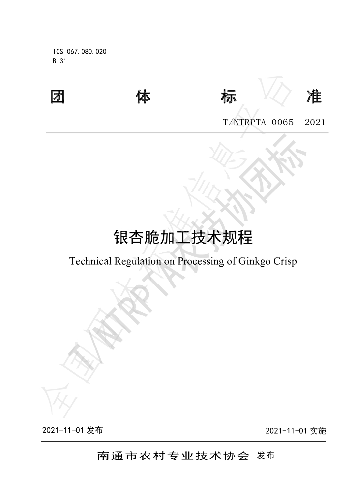 T/NTRPTA 0065-2021 标准预览