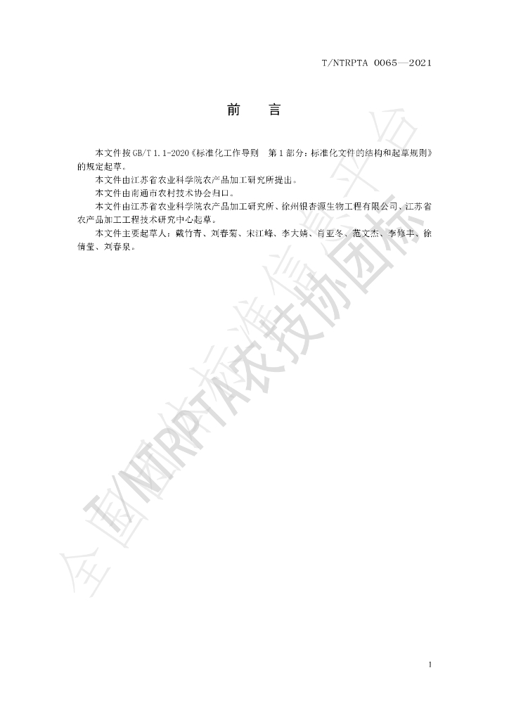 T/NTRPTA 0065-2021 标准预览