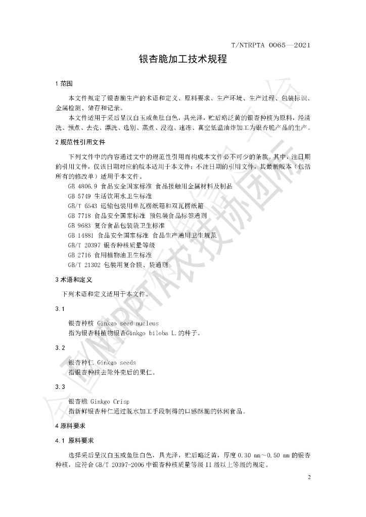 T/NTRPTA 0065-2021 标准预览