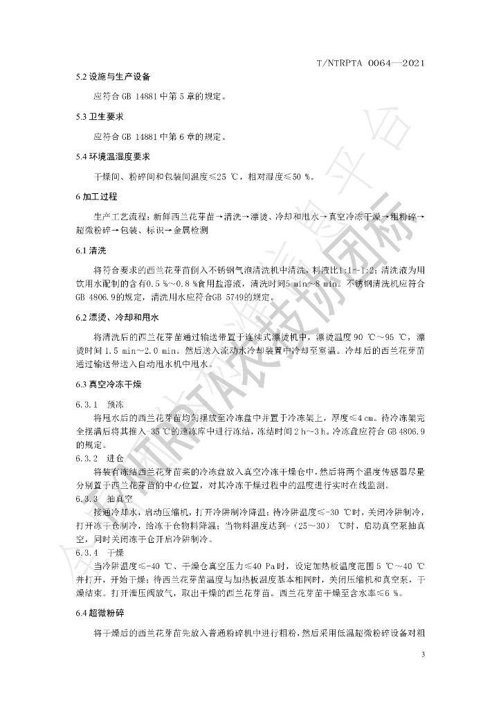 T/NTRPTA 0064-2021 标准预览