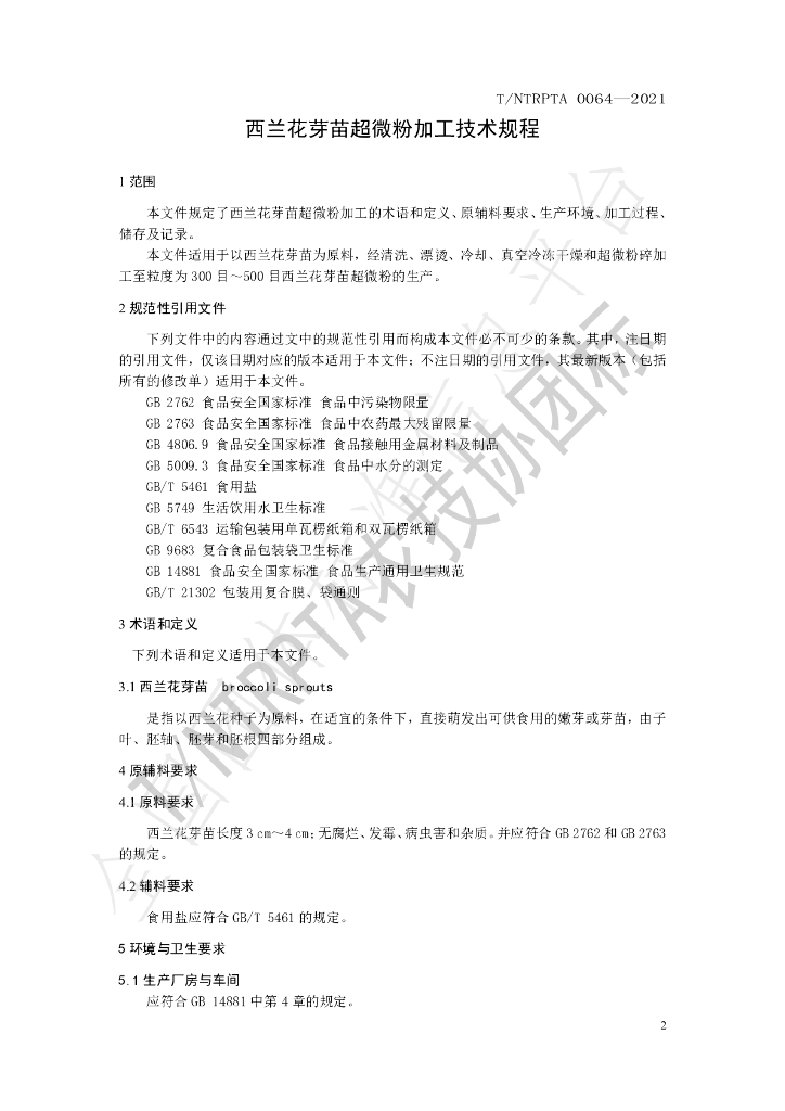T/NTRPTA 0064-2021 标准预览