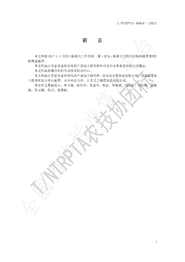 T/NTRPTA 0064-2021 标准预览