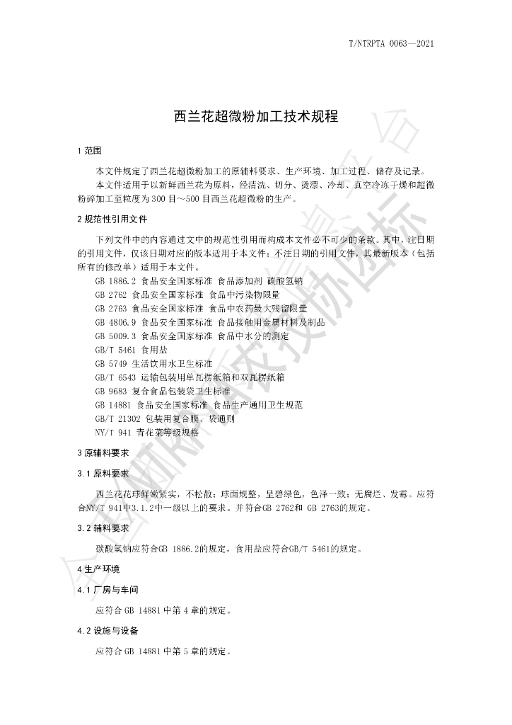 T/NTRPTA 0063-2021 标准预览