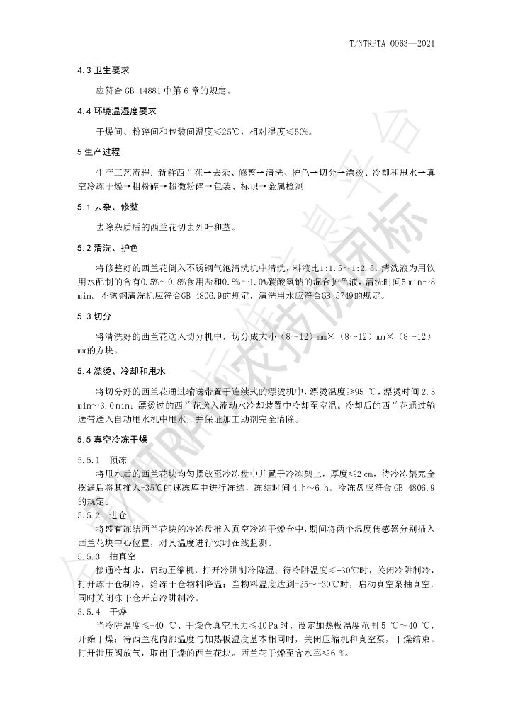 T/NTRPTA 0063-2021 标准预览