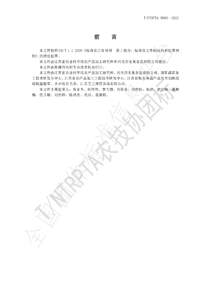 T/NTRPTA 0063-2021 标准预览