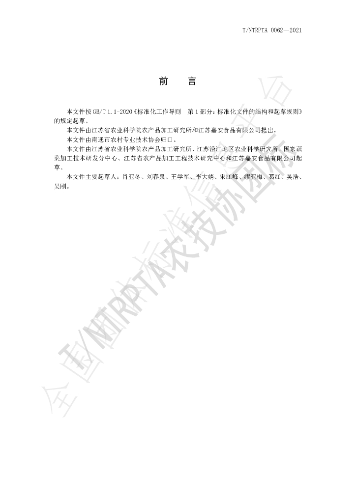 T/NTRPTA 0062-2021 标准预览