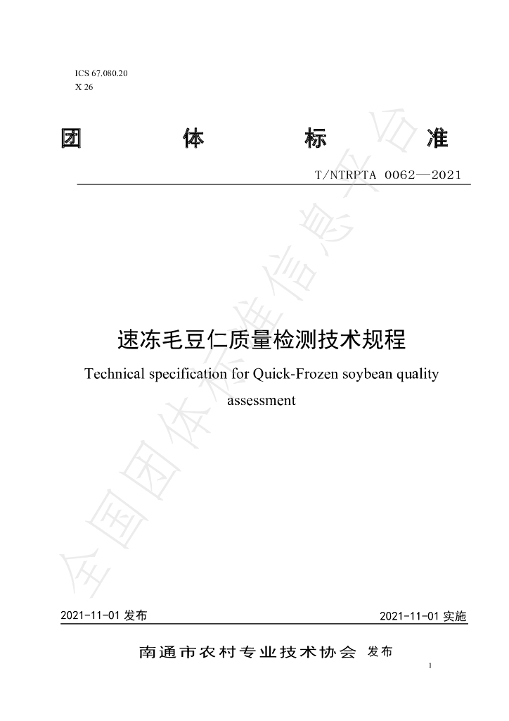 T/NTRPTA 0062-2021 标准预览