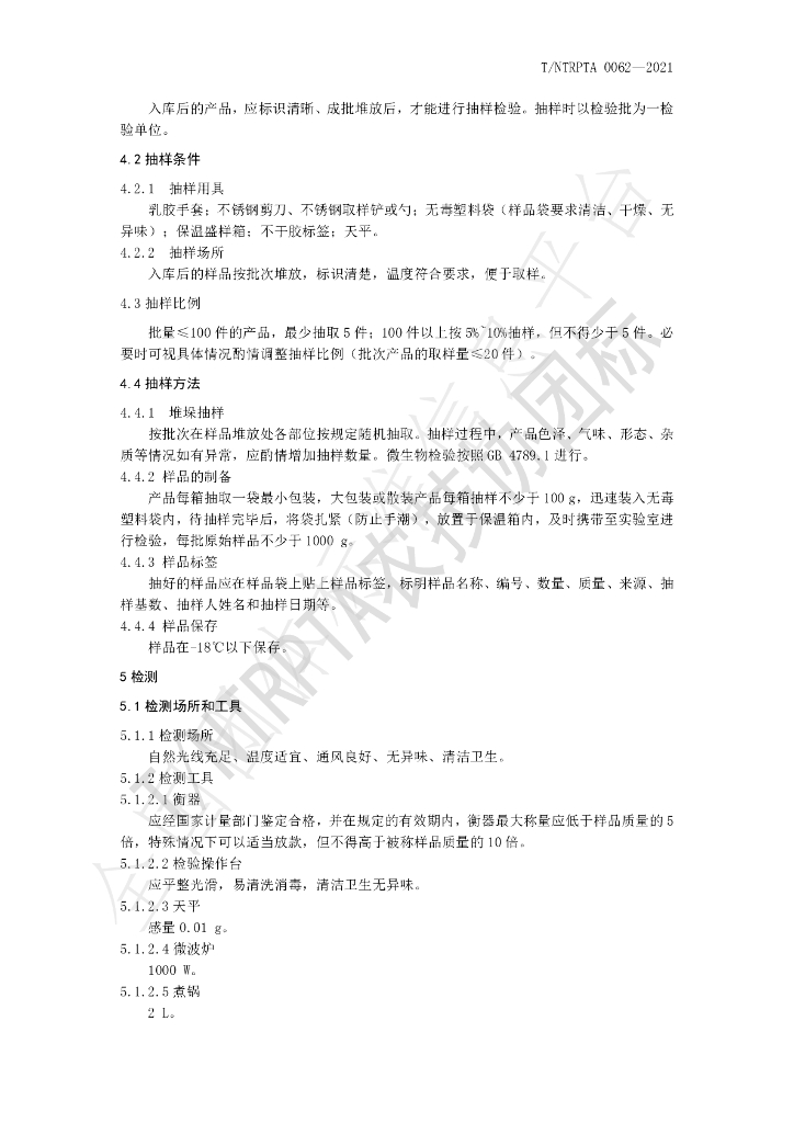 T/NTRPTA 0062-2021 标准预览