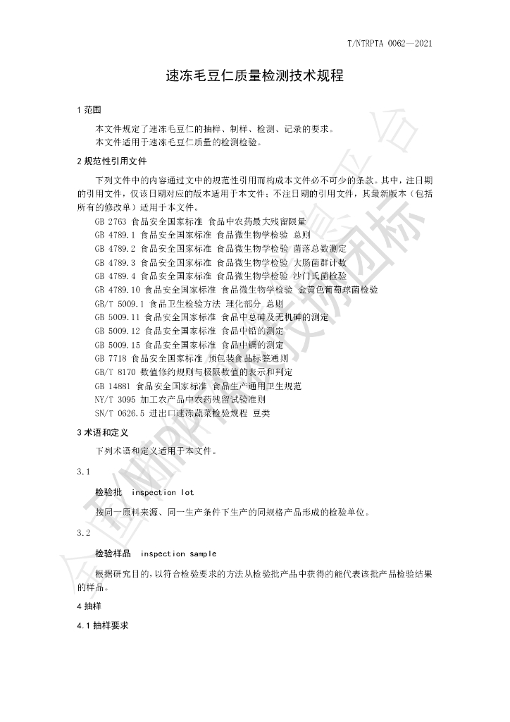 T/NTRPTA 0062-2021 标准预览
