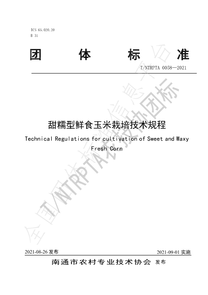 T/NTRPTA 0058-2021 标准预览