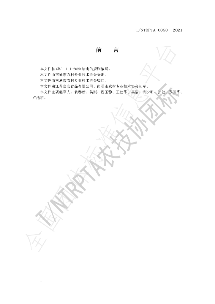 T/NTRPTA 0058-2021 标准预览