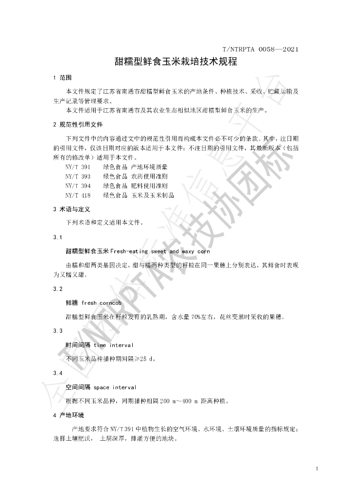 T/NTRPTA 0058-2021 标准预览