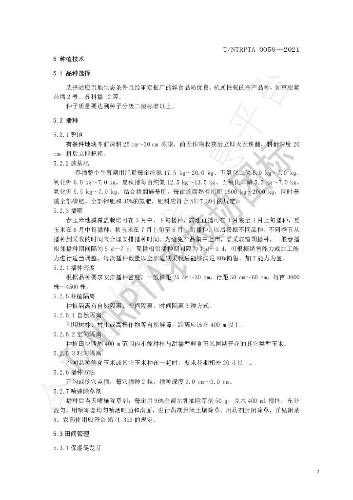 T/NTRPTA 0058-2021 标准预览