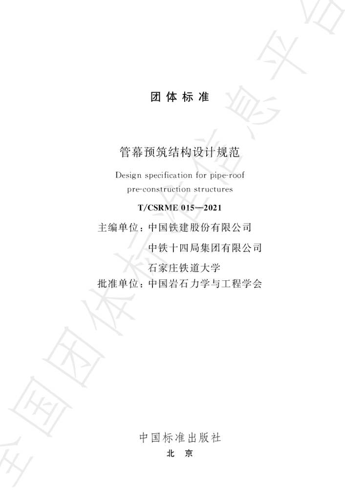 T/CSRME 015-2021 标准预览