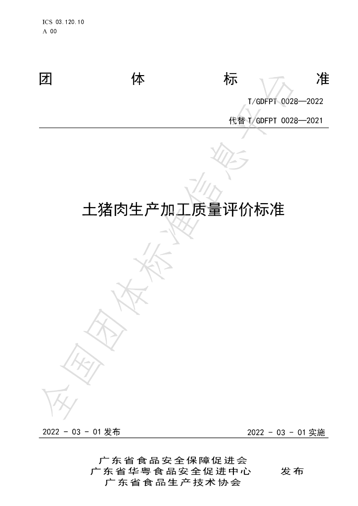 T/GDFPT 0028-2022 标准预览