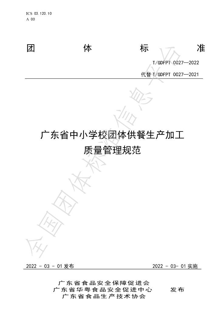 T/GDFPT 0027-2022 标准预览