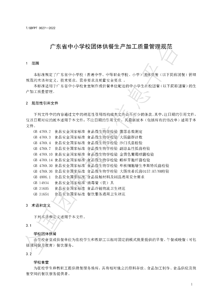 T/GDFPT 0027-2022 标准预览