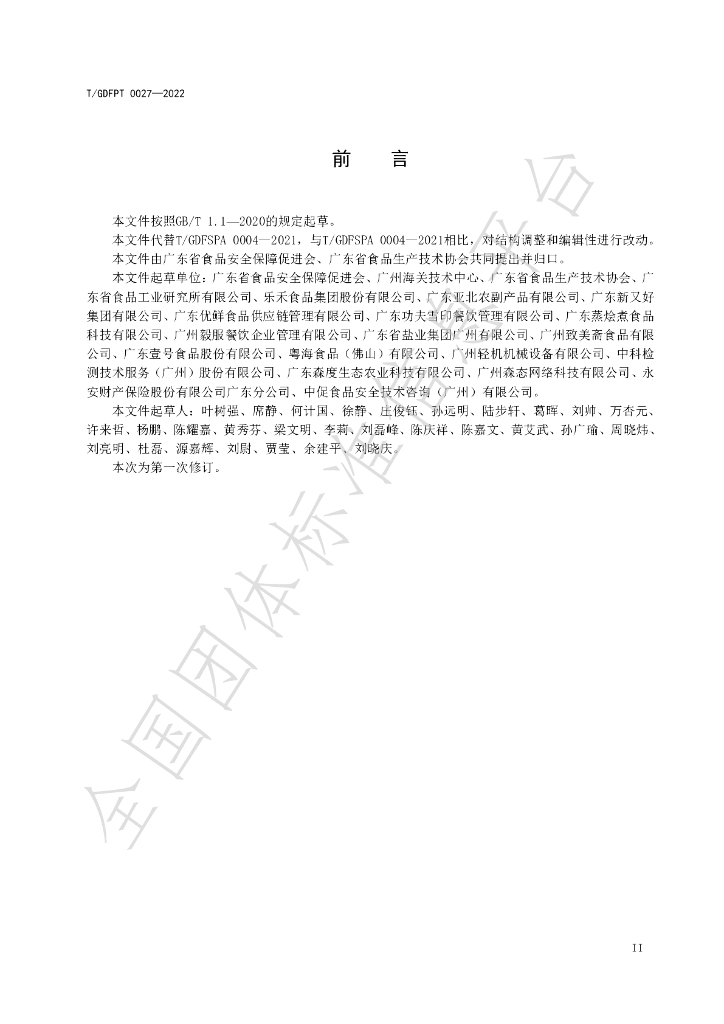 T/GDFPT 0027-2022 标准预览