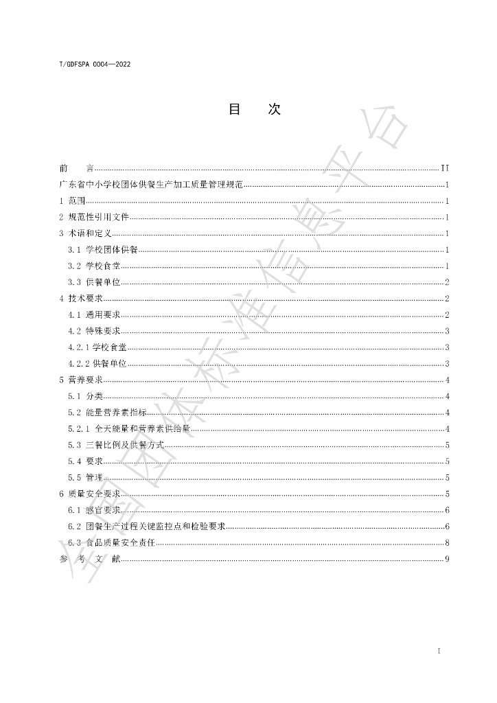 T/GDFSPA 0004-2022 标准预览