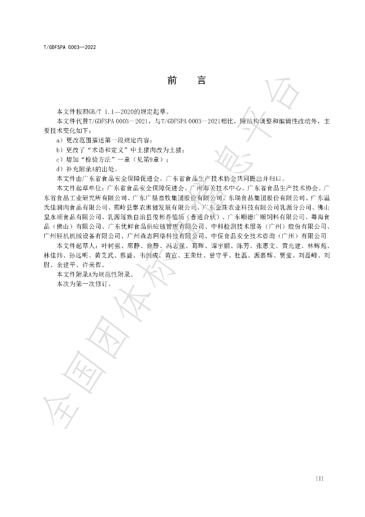 T/GDFSPA 0003-2022 标准预览