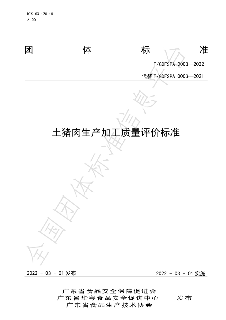 T/GDFSPA 0003-2022 标准预览